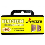 Ножи для ледобура Тонар 100/130/150/180мм (купить в Калининграде)